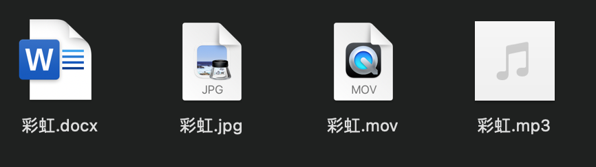 一些不同类型的文件