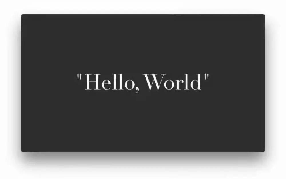如果可以让屏幕上显示出「Hello,World!」,就说明代码可以工作了。