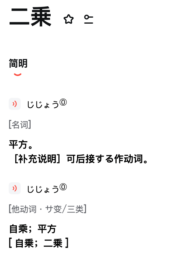 “二乘”一词来自日语的二次方,即平方。